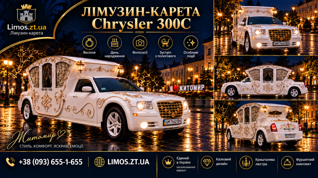 Лімузин-карета CHRYSLER 300C